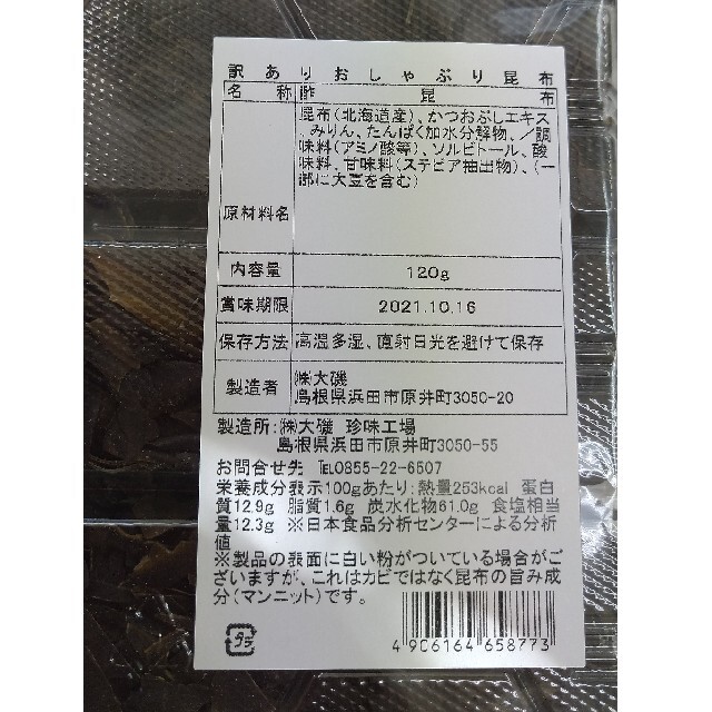 送料一律 ☆ 訳あり おしゃぶり昆布 120g × 3袋 食品/飲料/酒の加工食品(乾物)の商品写真