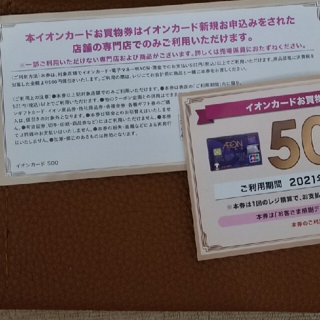 イオンレイクタウン　お買物券　1000円分