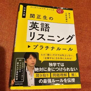 カドカワショテン(角川書店)の関正生の英語リスニングプラチナル－ル 大学入試(語学/参考書)