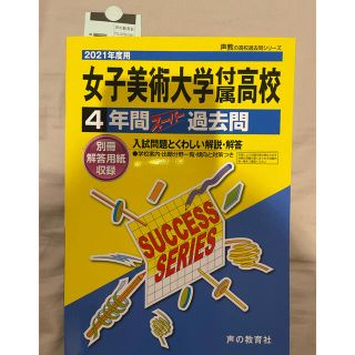 女子美術大学付属高等学校 ４年間スーパー過去問 ２０２１年度用(語学/参考書)