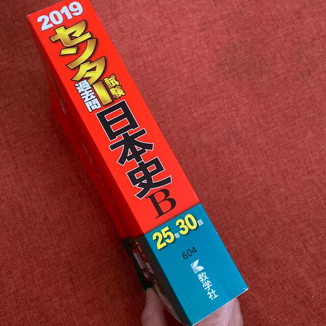 センター試験過去問研究日本史Ｂ ２０１９年版 エンタメ/ホビーの本(語学/参考書)の商品写真