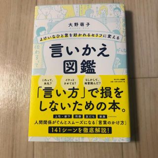 サンマークシュッパン(サンマーク出版)のよけいなひと言を好かれるセリフに変える言いかえ図鑑(ビジネス/経済)