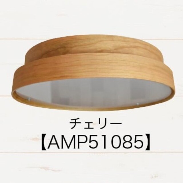【新品・箱なし】照明 AVAROSシーリングライト AMP51085 チェリー