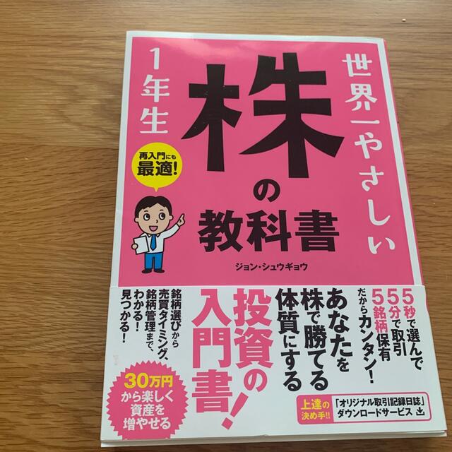 世界一やさしい株の教科書１年生 再入門にも最適！ エンタメ/ホビーの本(ビジネス/経済)の商品写真