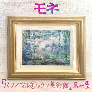 モネ『睡蓮(630)』ミニ複製原画 ほか(絵画/タペストリー)