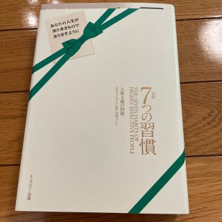 conchan様専用　完訳７つの習慣 人格主義の回復(ビジネス/経済)