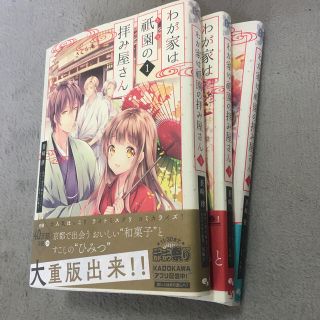 カドカワショテン(角川書店)のわが家は祇園の拝み屋さん １から３(その他)