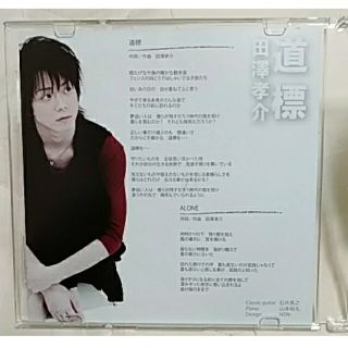 田澤孝介　CD「道標」(ポップス/ロック(邦楽))