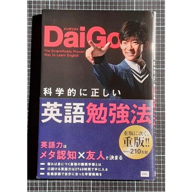 15円 最安値挑戦 科学的に正しい英語勉強法 メンタリストDaiGo DaiGo 本