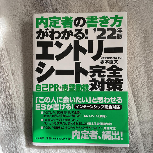 内定者の書き方がわかる！エントリーシート自己ＰＲ・志望動機完全対策 ’２２年版 エンタメ/ホビーの本(ビジネス/経済)の商品写真