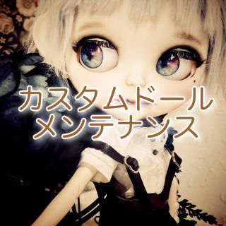 🥀Eve.doll🥀ブライス  カスタムドールメンテナンス(人形)