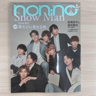 ジャニーズ(Johnny's)のノンノ特別版 2021年 05月号 SnowMan切抜き(美容)