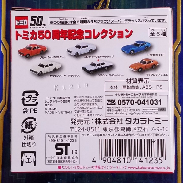 Takara Tomy(タカラトミー)のトミカ　トミカ50周年記念コレクション エンタメ/ホビーのおもちゃ/ぬいぐるみ(ミニカー)の商品写真