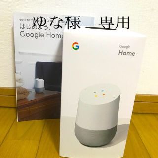 グーグル(Google)のGoogle Home(スピーカー)