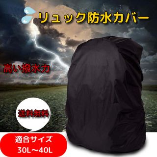 強力撥水　レインカバー リュックカバーザックカバー雨除け　防水カバー(登山用品)