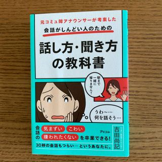 会話がしんどい人のための話し方・聞き方の教科書 元コミュ障アナウンサーが考案した(ビジネス/経済)