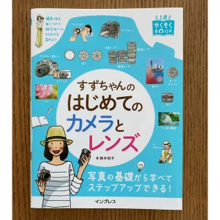 すずちゃんのはじめてのカメラとレンズ、理解して学ぶセット(趣味/スポーツ/実用)