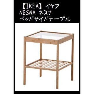 イケア(IKEA)の【IKEA】イケア NESNA ネスナ ベッドサイドテーブル(コーヒーテーブル/サイドテーブル)