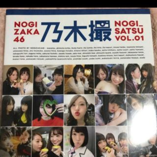 乃木坂46写真集 乃木撮 VOL.01(アイドルグッズ)