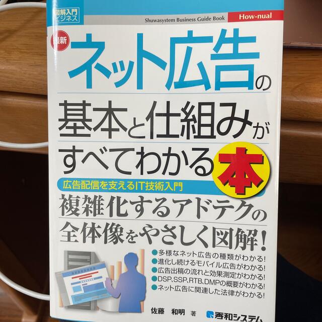 最新ネット広告の基本と仕組みがすべてわかる本 エンタメ/ホビーの本(ビジネス/経済)の商品写真