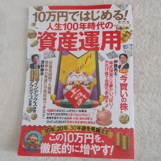 １０万円ではじめる！人生１００年時代の資産運用(ビジネス/経済)