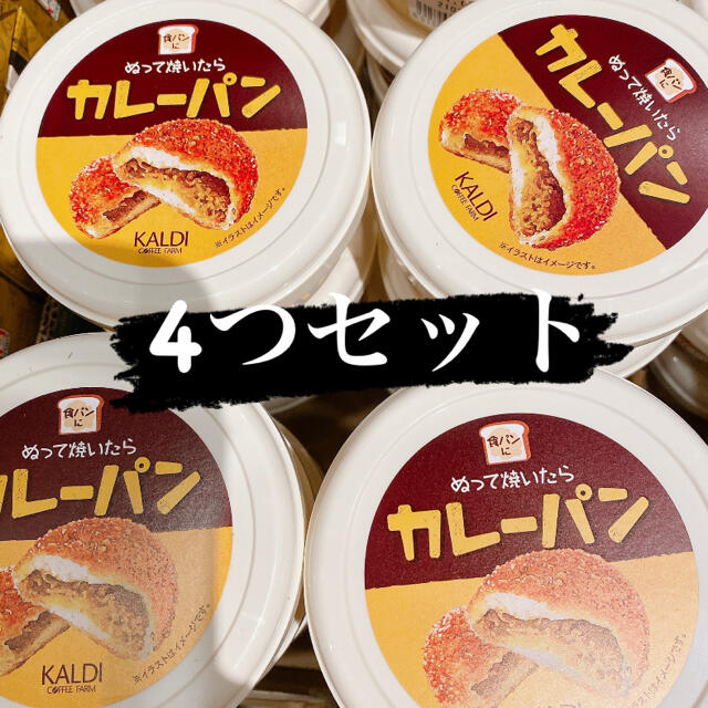 KALDI(カルディ)のカルディ　ぬって焼いたらカレーパン 食品/飲料/酒の食品(調味料)の商品写真