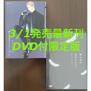 囀る鳥は羽ばたかない 7   アニメＤＶＤ付き限定版    ヨネダコウ(ボーイズラブ(BL))