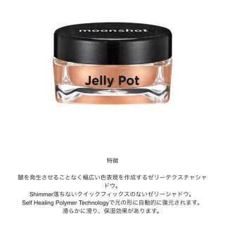 moon shot Jelly Pot: P01 ストーンピロウ(アイシャドウ)