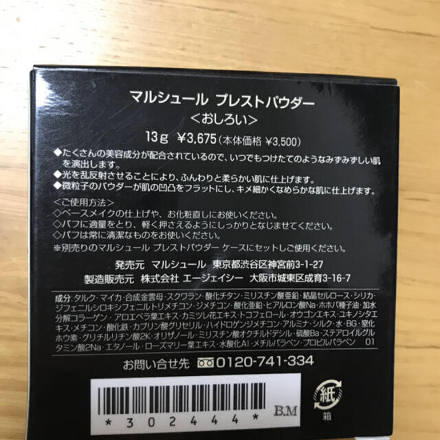 マルシュール化粧品セット