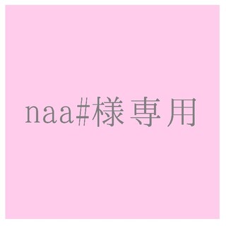 naa#様専用(入浴剤/バスソルト)