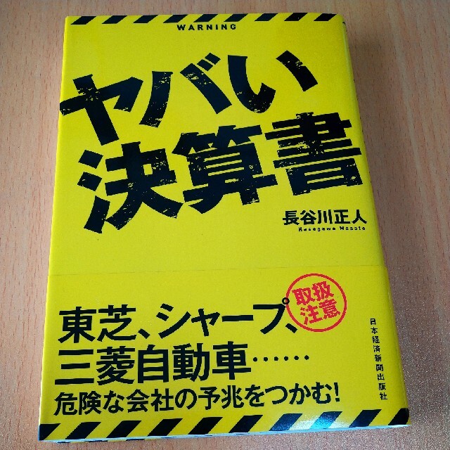 ヤバい決算書 エンタメ/ホビーの本(ビジネス/経済)の商品写真