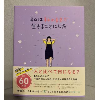 私は私のままで生きることにした　キム スヒョン　人気　ベストセラー　小説(人文/社会)