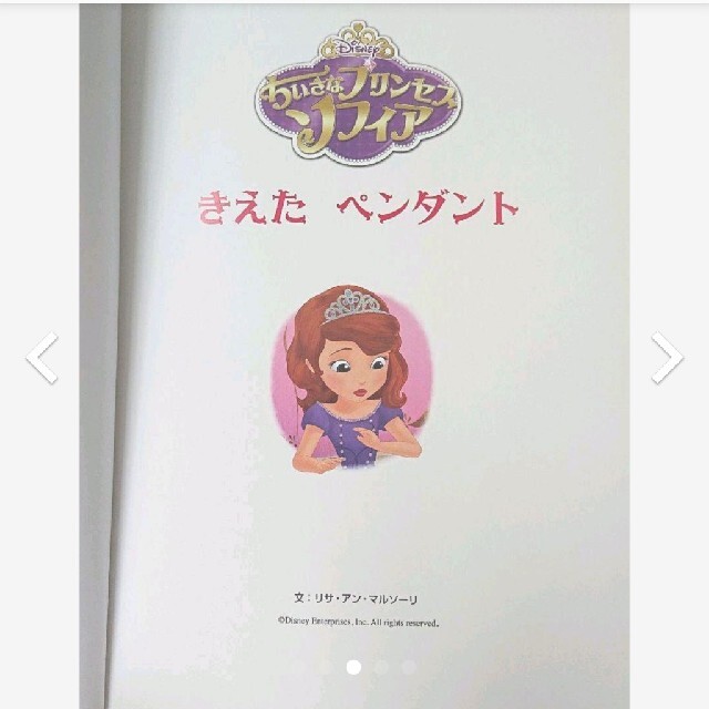 Disney(ディズニー)のDiSNEY♪『ちいさなプリンセスソフィア』きえたペンダント ほか2編 エンタメ/ホビーの本(絵本/児童書)の商品写真