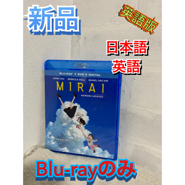 未来のミライ　Blu-ray