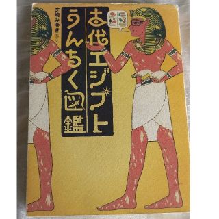 古代エジプトうんちく図鑑(人文/社会)