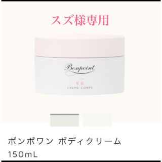 bonpoint ボンポワン ボディクリーム(その他)