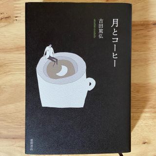 月とコーヒー(文学/小説)