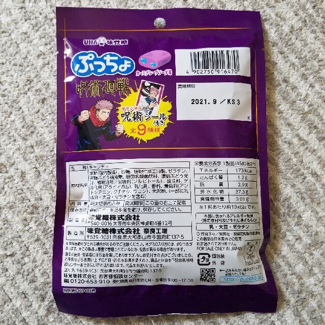 呪術廻戦　ぷっちょ　未開封4袋 食品/飲料/酒の食品(菓子/デザート)の商品写真