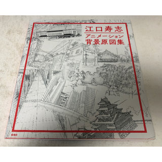 江口寿志 アニメーション背景原図集(アート/エンタメ)