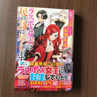 悲劇の元凶となる最強外道ラスボス女王は民の為に尽くします。(文学/小説)