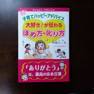 子育てハッピ－アドバイス大好き！が伝わるほめ方・叱り方(結婚/出産/子育て)