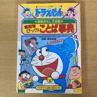 中学受験【学習漫画】ドラえもんの国語おもしろ攻略 慣用句びっくりことば事典(語学/参考書)