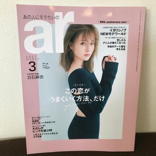 シュフトセイカツシャ(主婦と生活社)のar (アール) 2021年 03月号(その他)