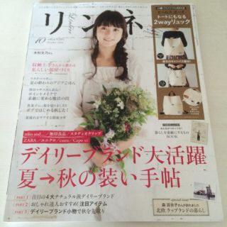 リンネル 10月号 最新号 付録なし 本誌のみ(ファッション)