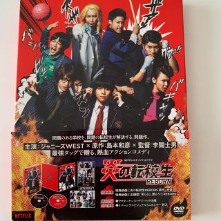 ジャニーズウエスト(ジャニーズWEST)の炎の転校生REBORN DVD(日本映画)