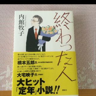 終わった人(文学/小説)