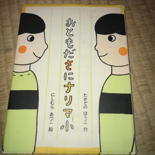 おともださにナリマ小(絵本/児童書)