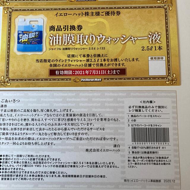 イエローハット　3枚　商品引換券　油膜取りウォッシャー液 チケットの優待券/割引券(その他)の商品写真