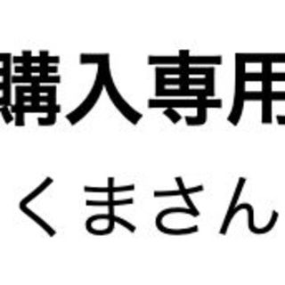 くまさん専用(その他)