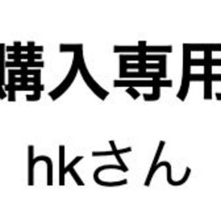 hkさん専用(その他)